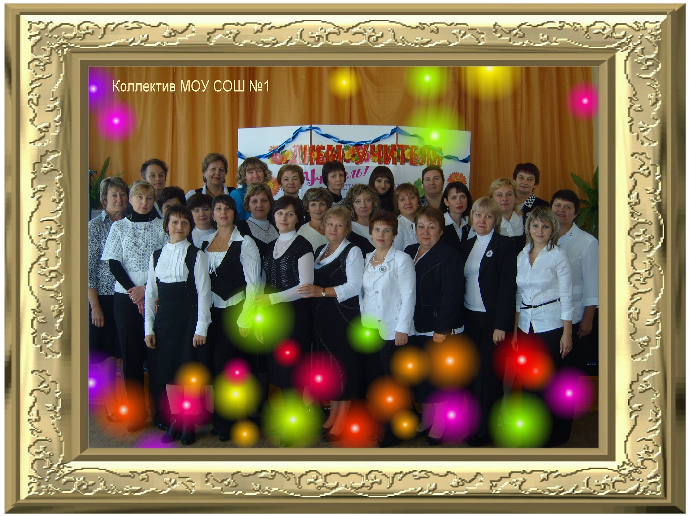 Коллектив учителей школы